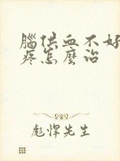 脑供血不好偏头疼怎么治