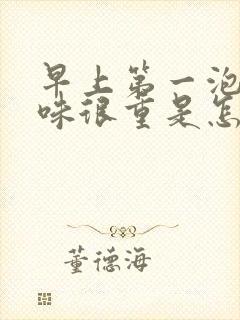 早上第一泡尿异味很重是怎么回事