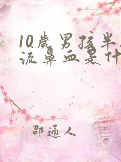 10岁男孩半夜流鼻血是什么原因