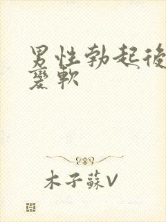 男性勃起后忽然变软