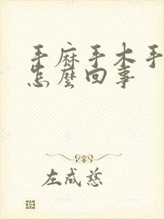 手麻手木手疼是怎么回事