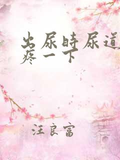 出尿时尿道口会疼一下