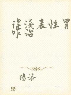 得浅表性胃炎该咋治