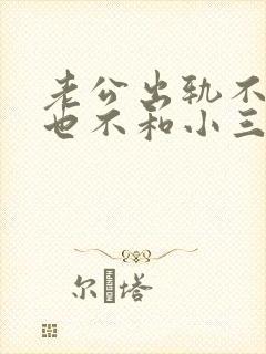 老公出轨不离婚也不和小三断怎么办