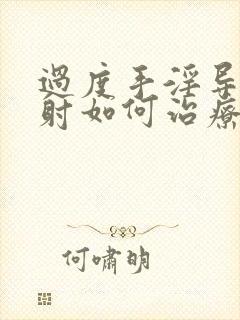 过度手淫导致早射如何治疗