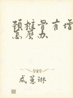 颈椎骨有增生该怎么办