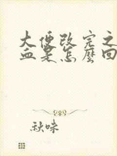 大便改完之后有血是怎么回事呢