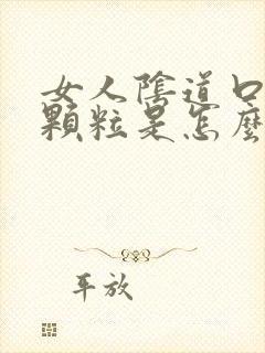 女人阴道口有小颗粒是怎么回事