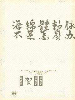 海绵体动脉供血不足怎么办