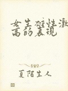 女生雄性激素过高的表现