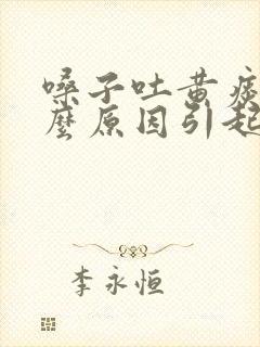 嗓子吐黄痰是什么原因引起的