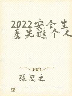 2022安全生产先进个人主要事迹