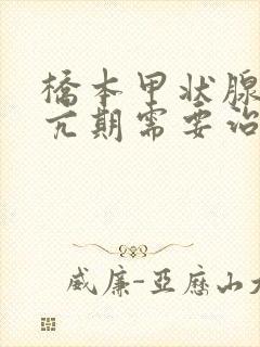 桥本甲状腺炎甲亢期需要治疗吗