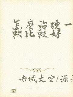 怎么治硬一会就软比较好