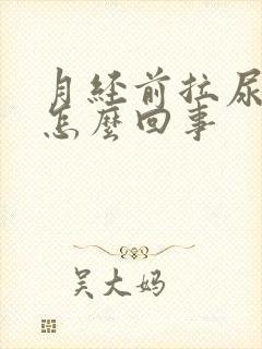 月经前拉尿有血怎么回事