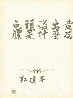 龟头溢出黄色的脓是什么病