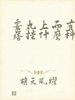 睾丸上面有硬疙瘩挂什么科好