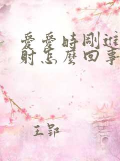 爱爱时刚进去就射怎么回事