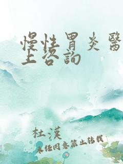 慢性胃炎医院网上咨询