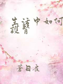 生活中如何养肾护肾