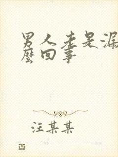 男人老是漏尿怎么回事