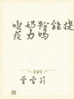 吃奶粉能提高免疫力吗