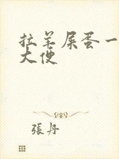 拉羊屎蛋一样的大便