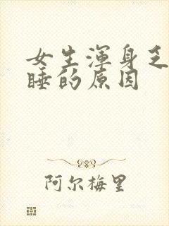 女生浑身乏力嗜睡的原因