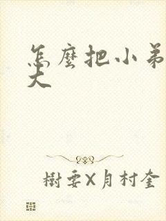 怎么把小弟弟变大