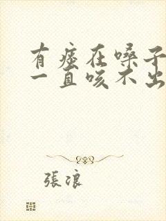 有痰在嗓子里面一直咳不出来是什么原因