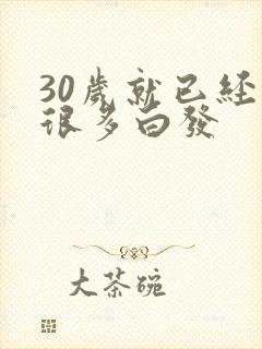 30岁就已经有很多白发