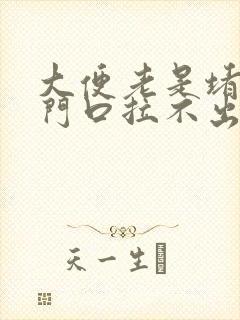 大便老是堵在肛门口拉不出来怎么办