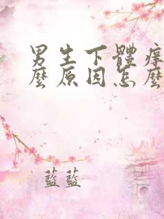 男生下体痒是什么原因怎么办