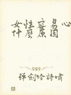 女性容易心慌是什么原因