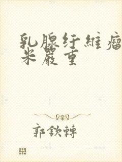 乳腺纤维瘤2厘米严重