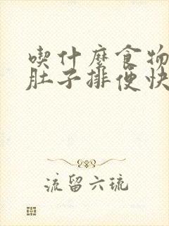 吃什么食物会拉肚子排便快