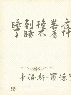 睡到后半夜就醒了睡不着什么原因