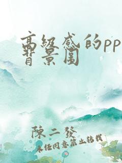 高级感的ppt背景图