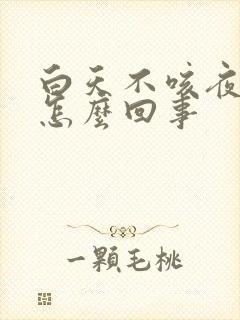 白天不咳夜里咳怎么回事