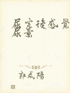 尿完后感觉还有尿意