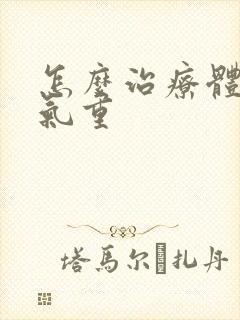 怎么治疗体内湿气重