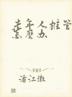 老年人椎管狭窄怎么办