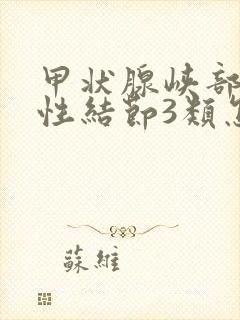 甲状腺峡部囊实性结节3类怎么办