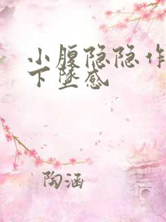 小腹隐隐作痛有下坠感