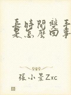 长时间双手发麻是怎么回事