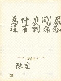 为什么刚尿完尿道有刺痛感