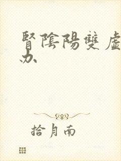 肾阴阳双虚怎么办