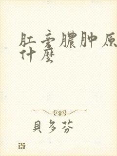 肛旁脓肿原因是什么