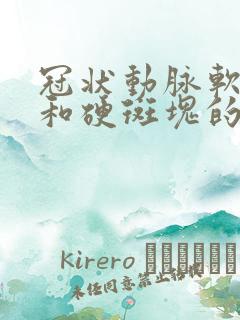 冠状动脉软斑块和硬斑块的区别