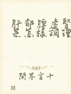 肝郁脾虚肾气不足怎样调理